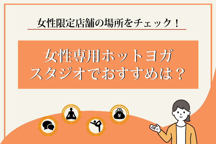 ホットヨガ　女性専用